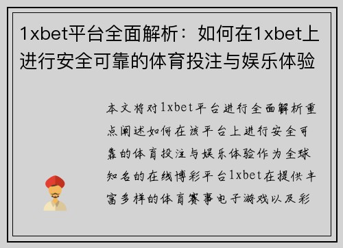 1xbet平台全面解析：如何在1xbet上进行安全可靠的体育投注与娱乐体验