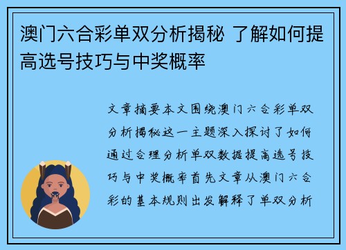 澳门六合彩单双分析揭秘 了解如何提高选号技巧与中奖概率