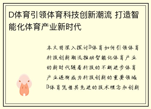 D体育引领体育科技创新潮流 打造智能化体育产业新时代