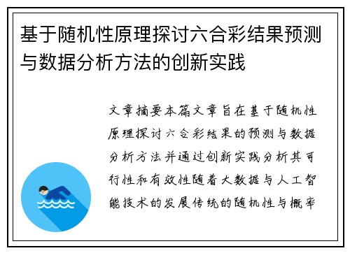 基于随机性原理探讨六合彩结果预测与数据分析方法的创新实践