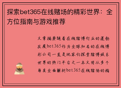 探索bet365在线赌场的精彩世界：全方位指南与游戏推荐