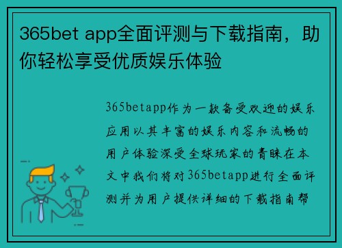 365bet app全面评测与下载指南，助你轻松享受优质娱乐体验