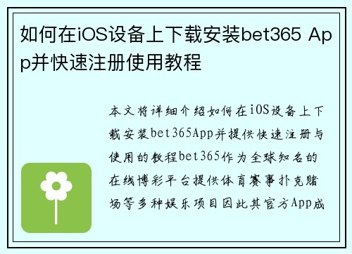 如何在iOS设备上下载安装bet365 App并快速注册使用教程