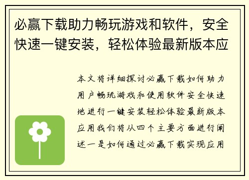 必赢下载助力畅玩游戏和软件，安全快速一键安装，轻松体验最新版本应用