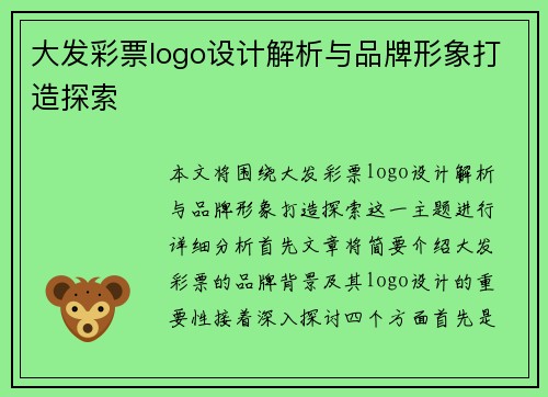 大发彩票logo设计解析与品牌形象打造探索