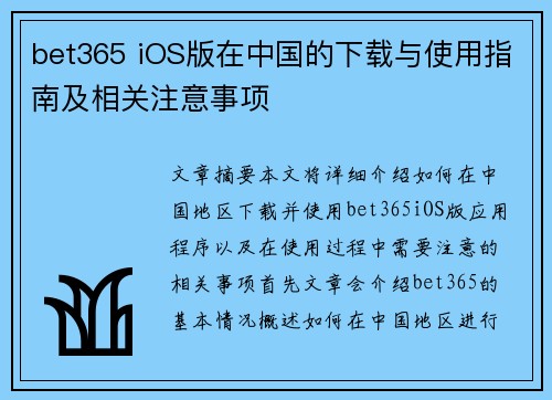 bet365 iOS版在中国的下载与使用指南及相关注意事项