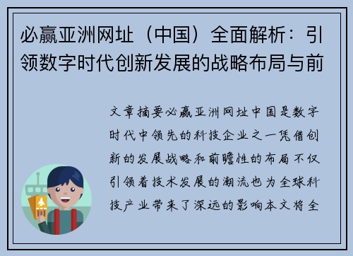 必赢亚洲网址（中国）全面解析：引领数字时代创新发展的战略布局与前景分析