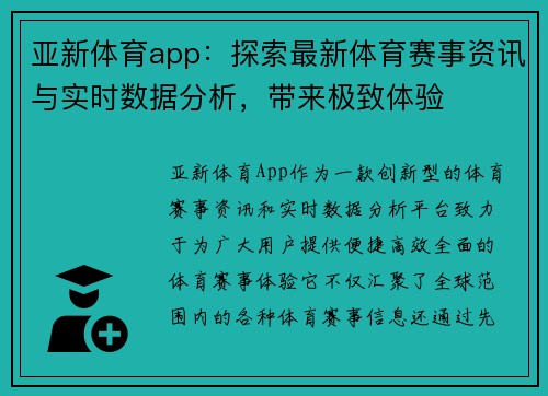 亚新体育app：探索最新体育赛事资讯与实时数据分析，带来极致体验