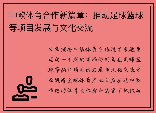 中欧体育合作新篇章：推动足球篮球等项目发展与文化交流