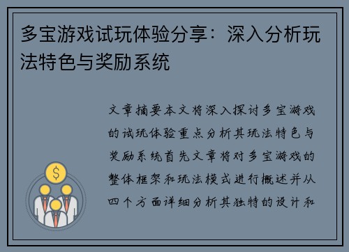 多宝游戏试玩体验分享：深入分析玩法特色与奖励系统