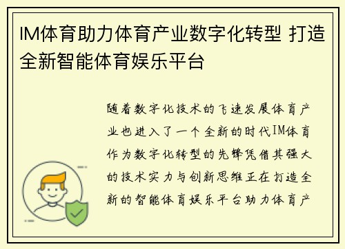 IM体育助力体育产业数字化转型 打造全新智能体育娱乐平台