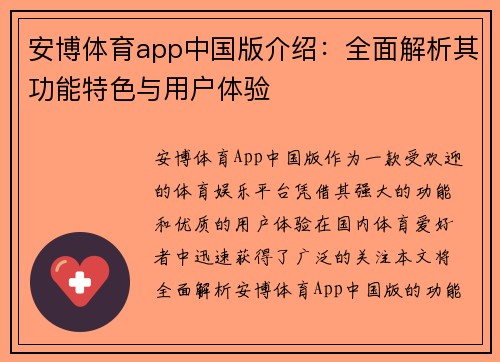 安博体育app中国版介绍：全面解析其功能特色与用户体验