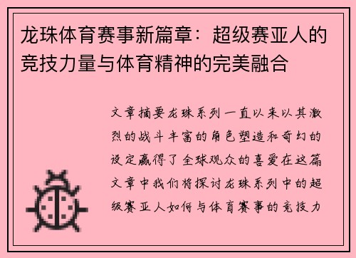 龙珠体育赛事新篇章：超级赛亚人的竞技力量与体育精神的完美融合