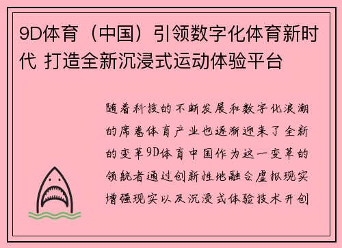 9D体育（中国）引领数字化体育新时代 打造全新沉浸式运动体验平台