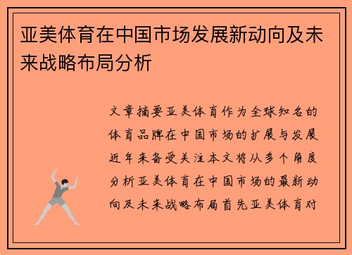 亚美体育在中国市场发展新动向及未来战略布局分析