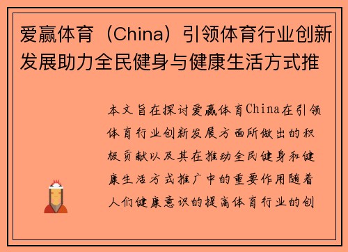 爱赢体育（China）引领体育行业创新发展助力全民健身与健康生活方式推广