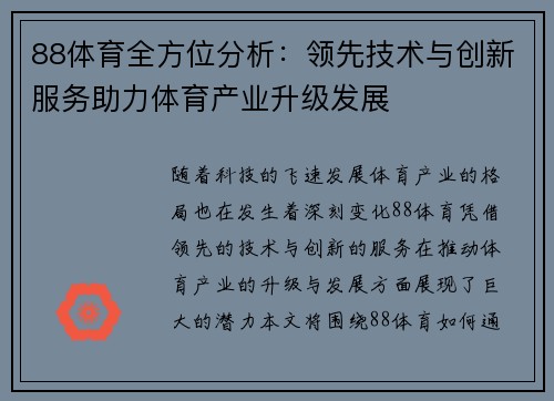 88体育全方位分析：领先技术与创新服务助力体育产业升级发展