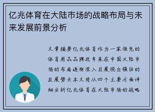 亿兆体育在大陆市场的战略布局与未来发展前景分析