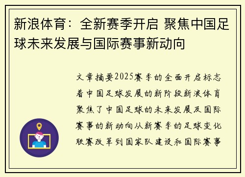 新浪体育：全新赛季开启 聚焦中国足球未来发展与国际赛事新动向