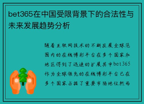 bet365在中国受限背景下的合法性与未来发展趋势分析