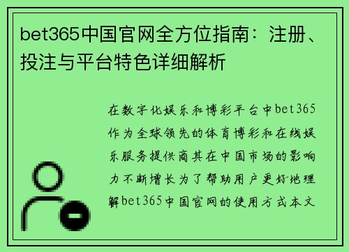 bet365中国官网全方位指南：注册、投注与平台特色详细解析