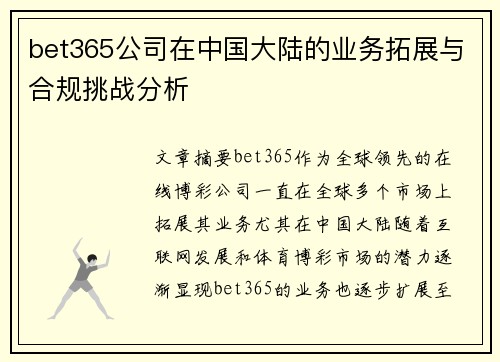 bet365公司在中国大陆的业务拓展与合规挑战分析