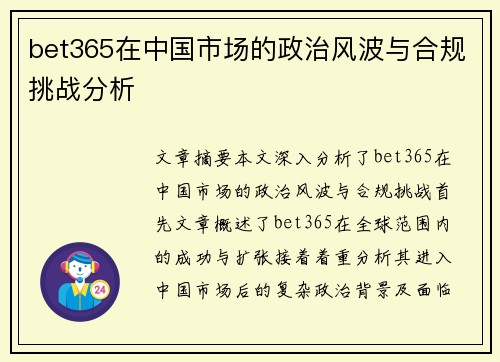 bet365在中国市场的政治风波与合规挑战分析