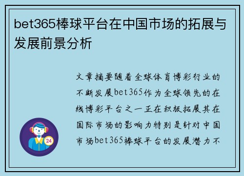 bet365棒球平台在中国市场的拓展与发展前景分析