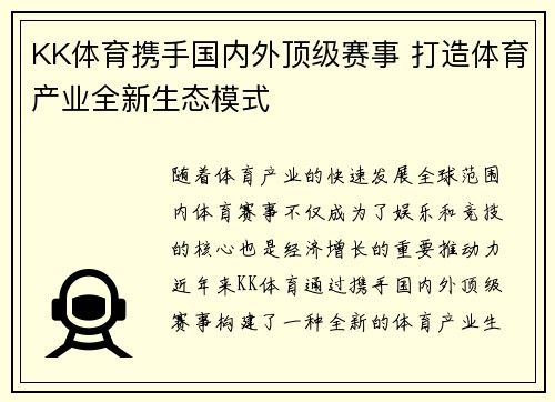 KK体育携手国内外顶级赛事 打造体育产业全新生态模式