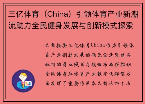 三亿体育（China）引领体育产业新潮流助力全民健身发展与创新模式探索